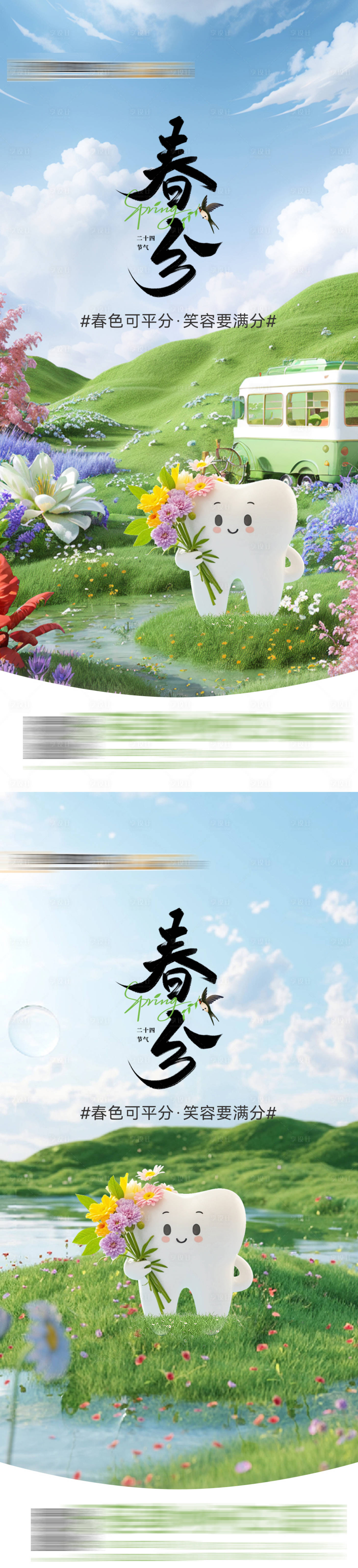 源文件下載【享設計】搜索編號：73880029529004388【口腔春分節氣海報】