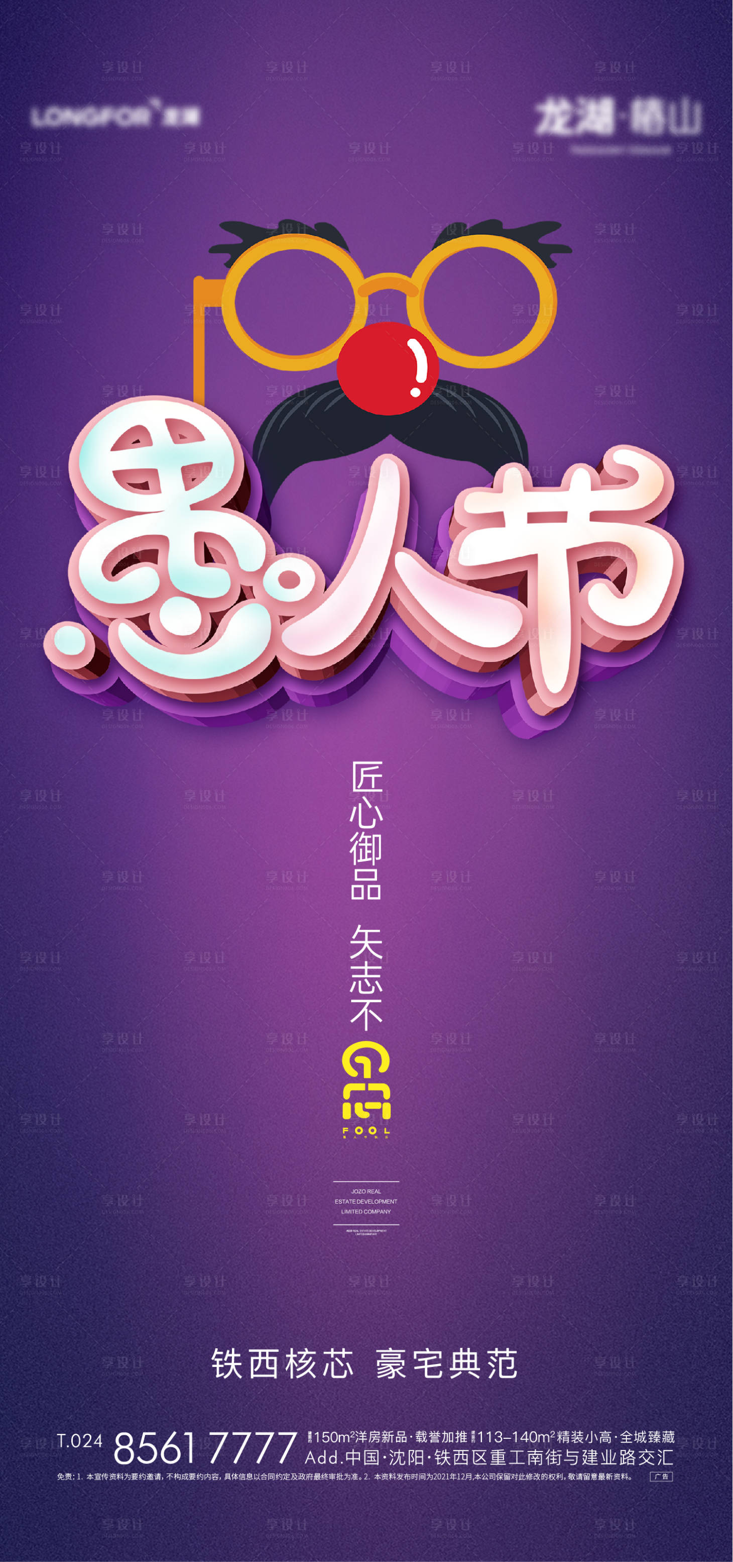源文件下載【地產愚人節(jié)活動促銷海報】編號：18130029762482799