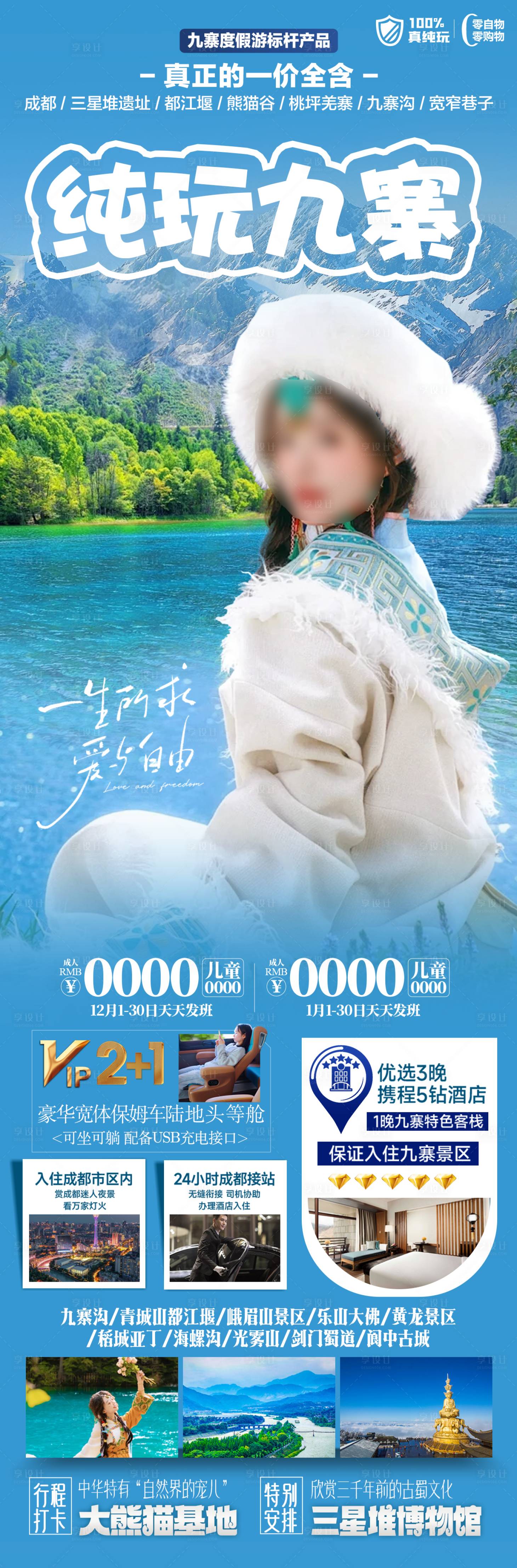 源文件下载【享设计】搜索编号：17160029522543423【纯玩九寨旅游长图】