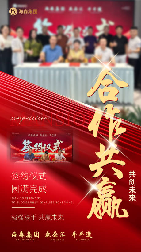 源文件下载【微商签约仪式完成红金海报】编号：97860029831056509