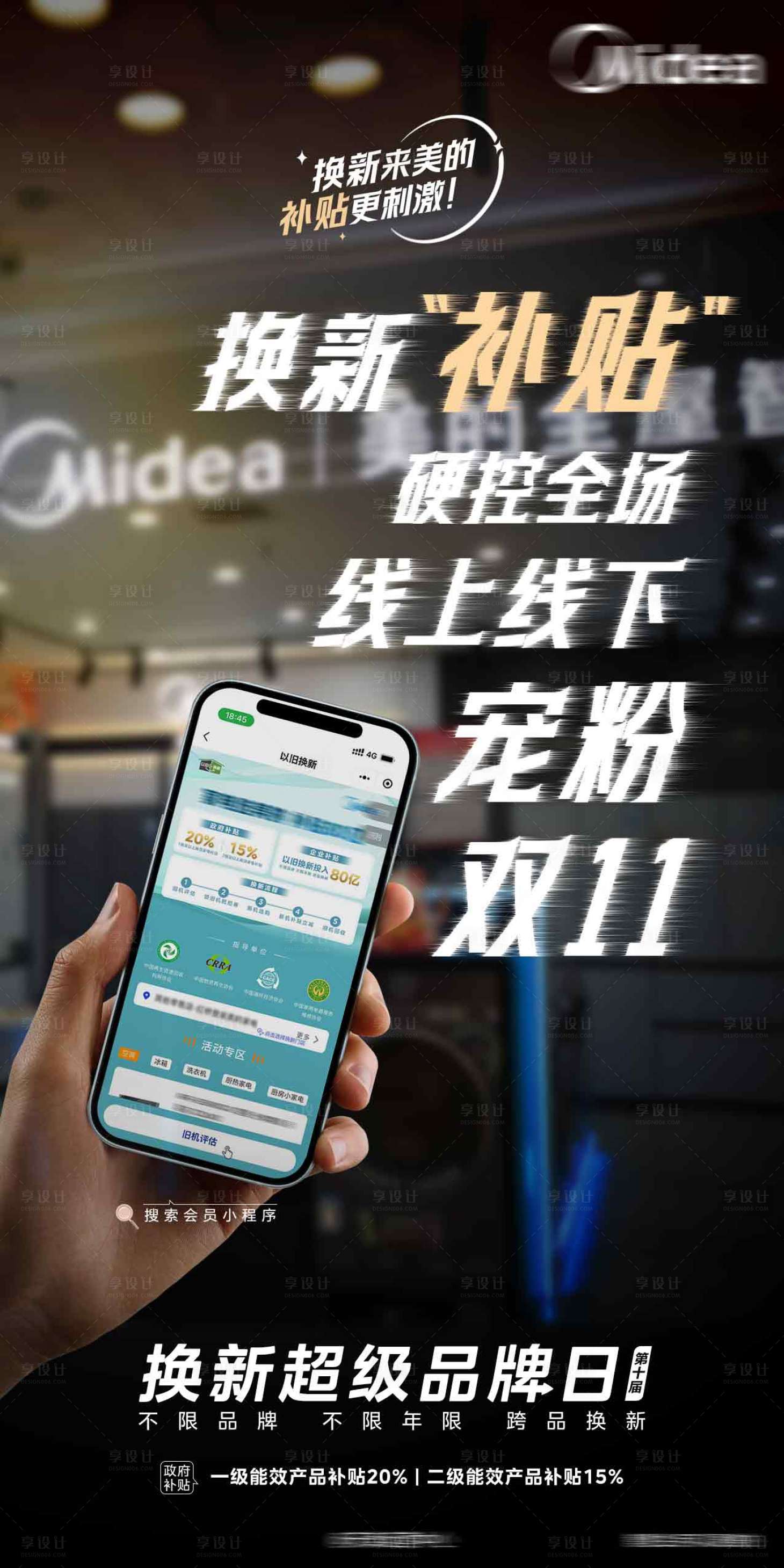 源文件下載【享設計】搜索編號：47280029811657233【雙十一家電補貼海報】