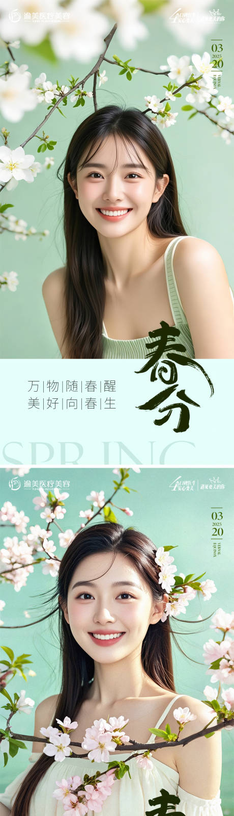 源文件下载【医美春分节气海报】编号：57700029463036122