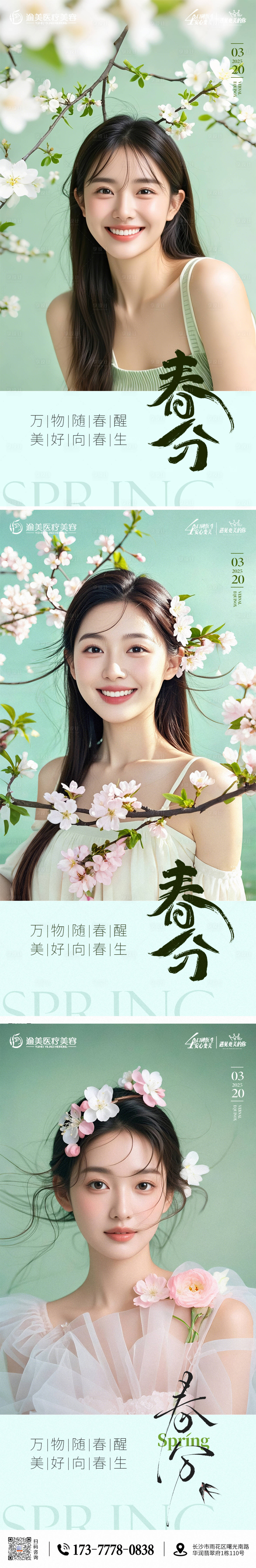 源文件下載【享設計】搜索編號：57700029463036122【醫美春分節氣海報】