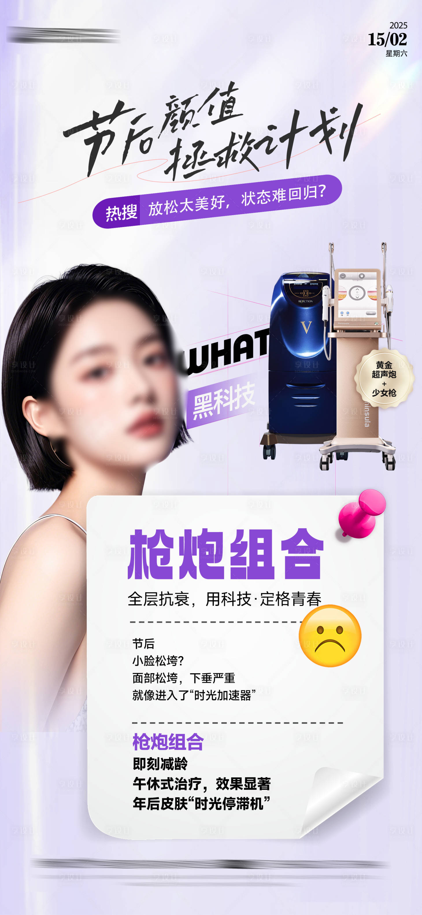 源文件下載【享設計】搜索編號：81240029195706703【醫美儀器海報】