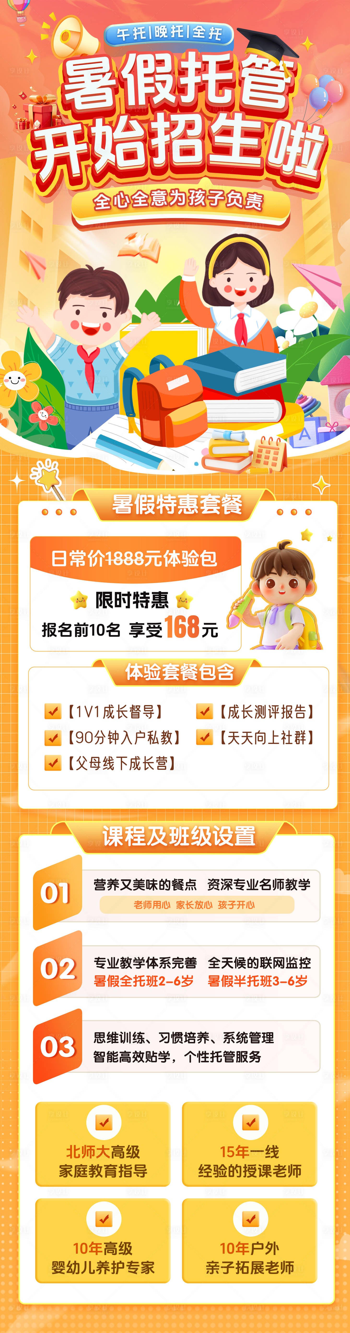 源文件下载【享设计】搜索编号：57970029739756115【暑期班少儿托管亲子幼儿园招生长图海报】