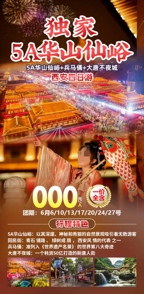 源文件下载【独家5A华山仙峪海报】编号：87240029854832744