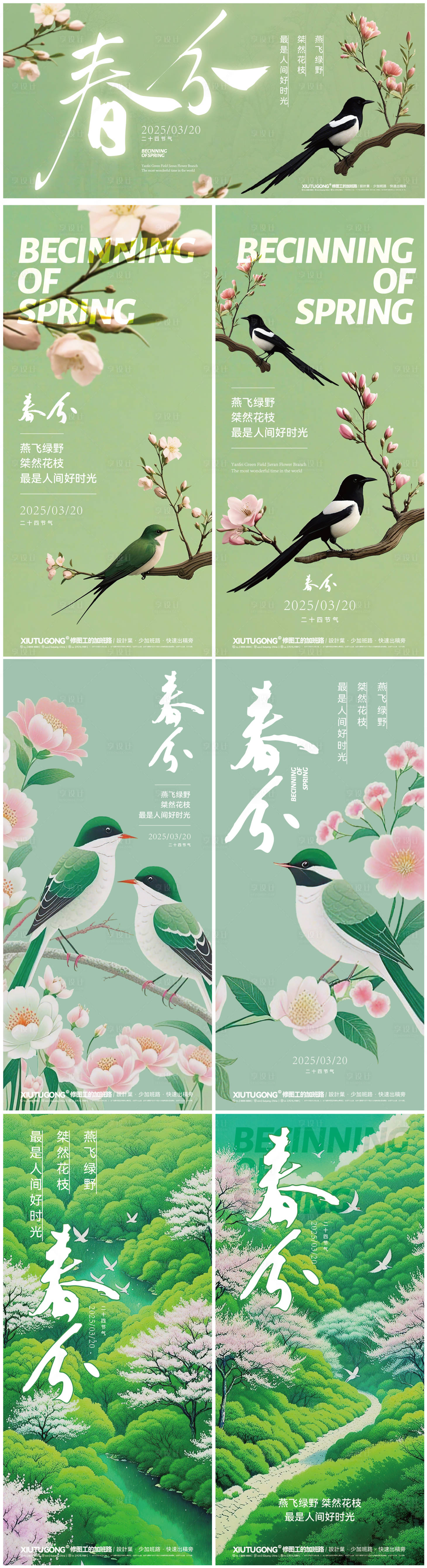 源文件下載【享設計】搜索編號：13410029310588520【春分節氣系列海報】
