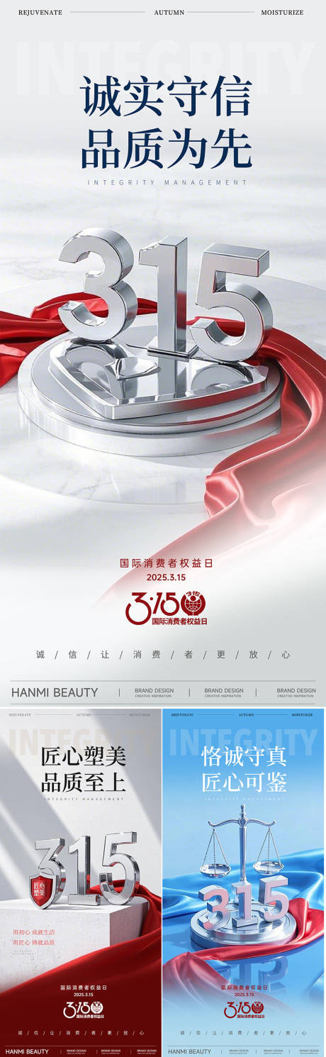 源文件下载【315消费者权益日海报】编号：52810029275514558