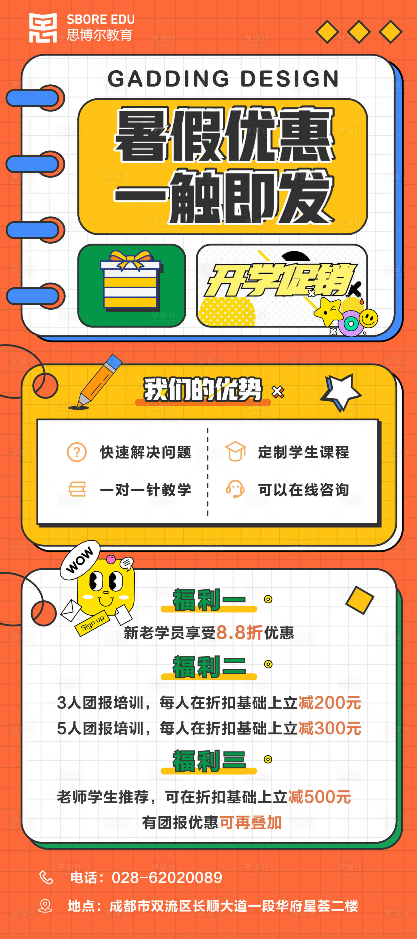 源文件下载【享设计】搜索编号：99590029582142872【教培暑假优惠活动海报】