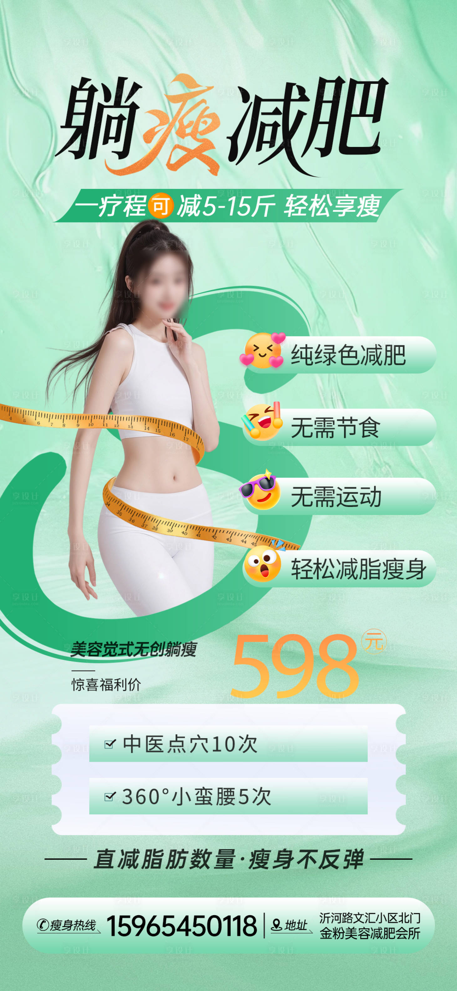 源文件下載【享設(shè)計】搜索編號：58940029613413144【醫(yī)美減肥卡項活動海報美容綠色瘦身海報】