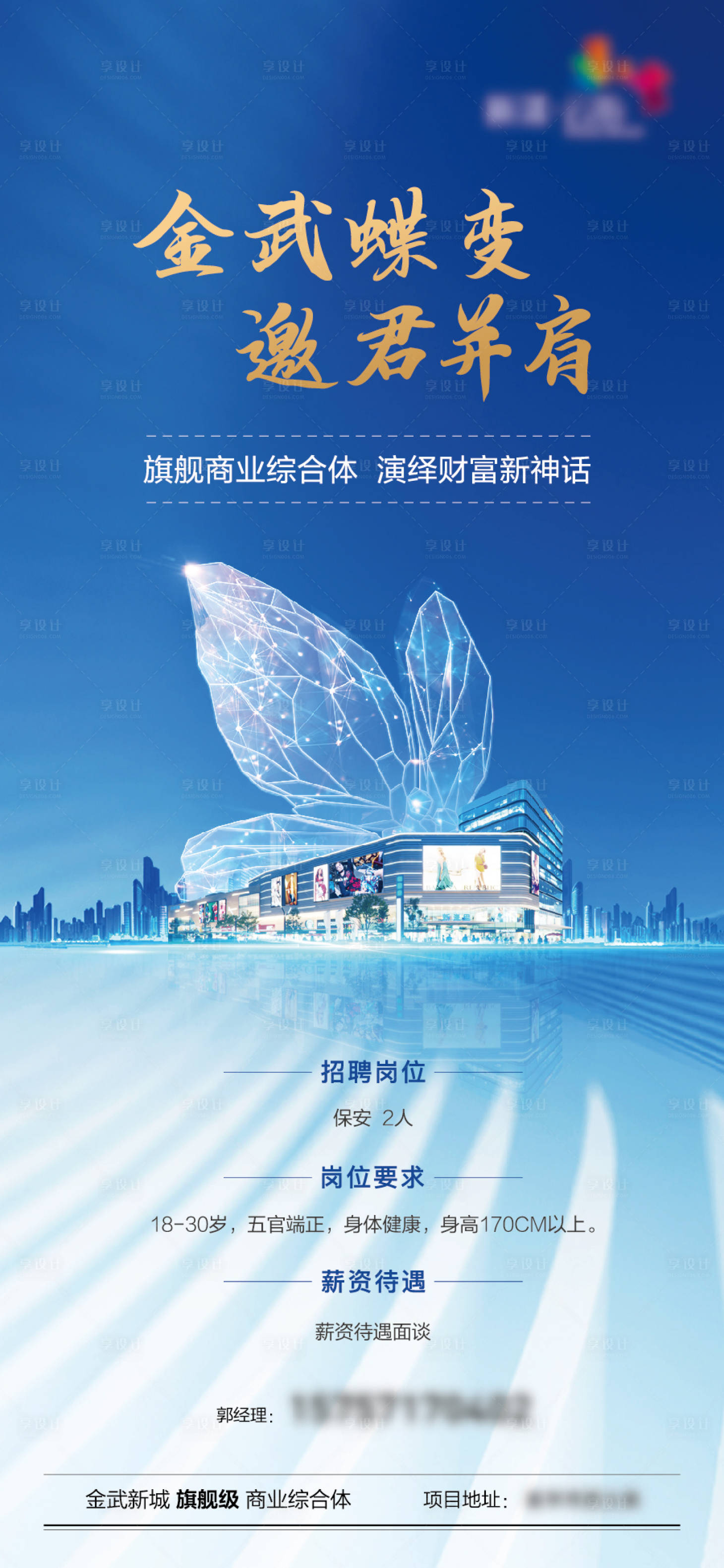 源文件下载【享设计】搜索编号：27610029485758454【综合体蝶变招聘海报】