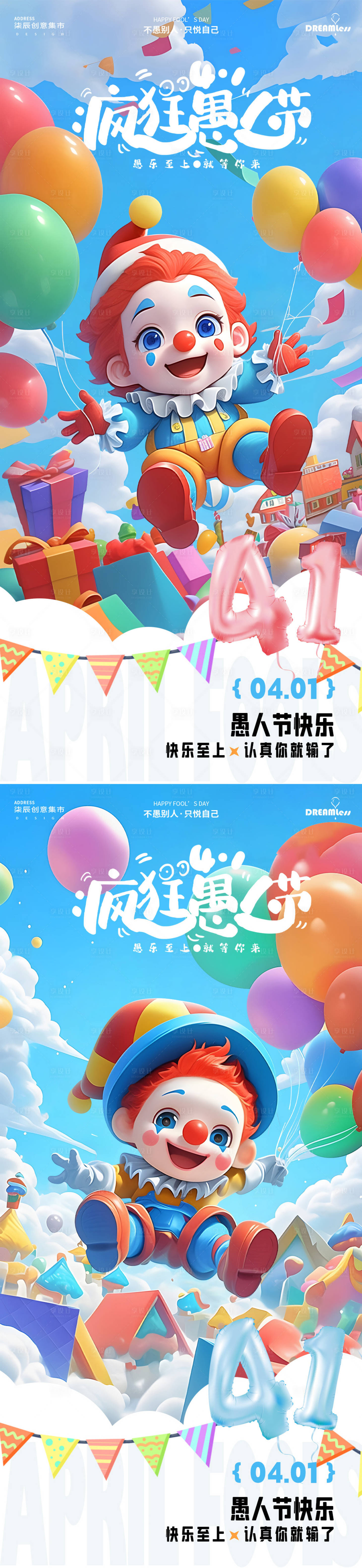 源文件下载【享设计】搜索编号：66690029486023905【愚人节卡通气球海报】