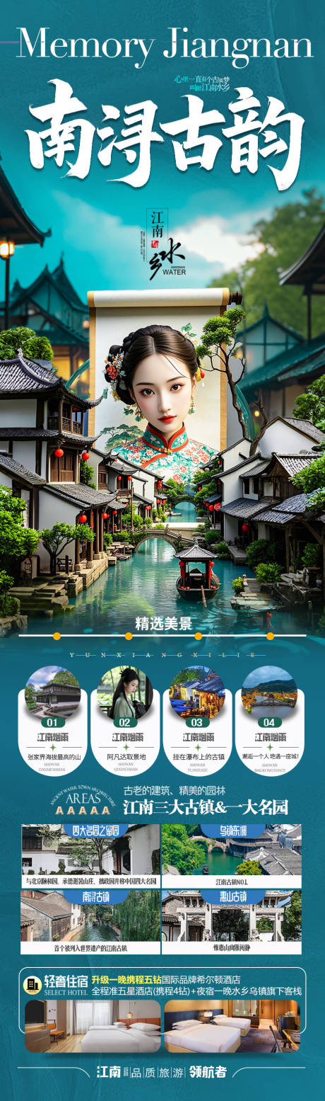 江南华东旅游海报