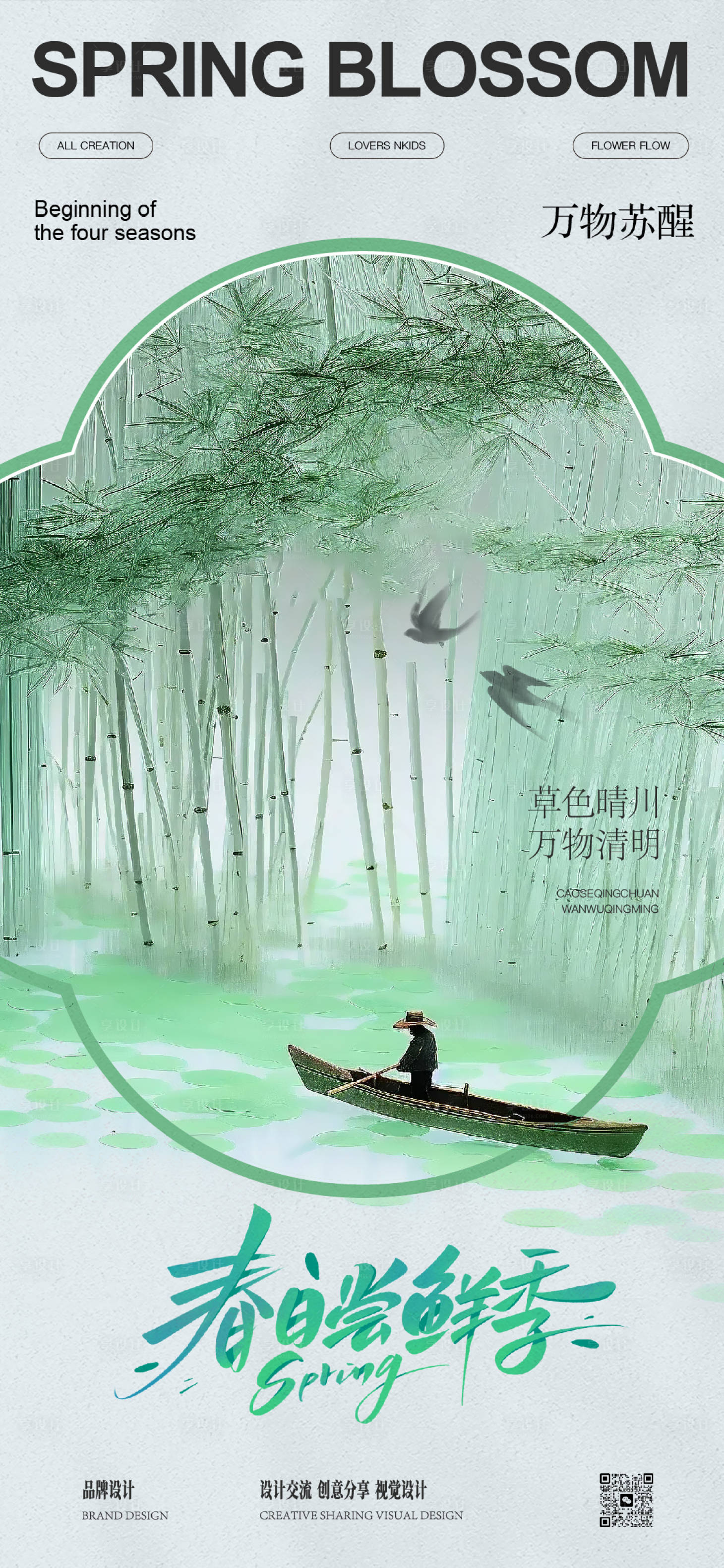 源文件下載【享設計】搜索編號：96320029825857616【春分清明節海報】