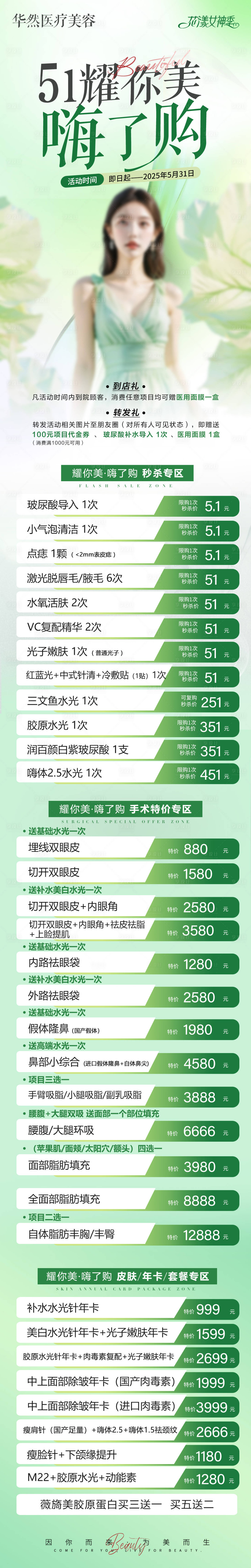 源文件下載【享設計】搜索編號：92050029260048136【美業51活動卡項長圖】