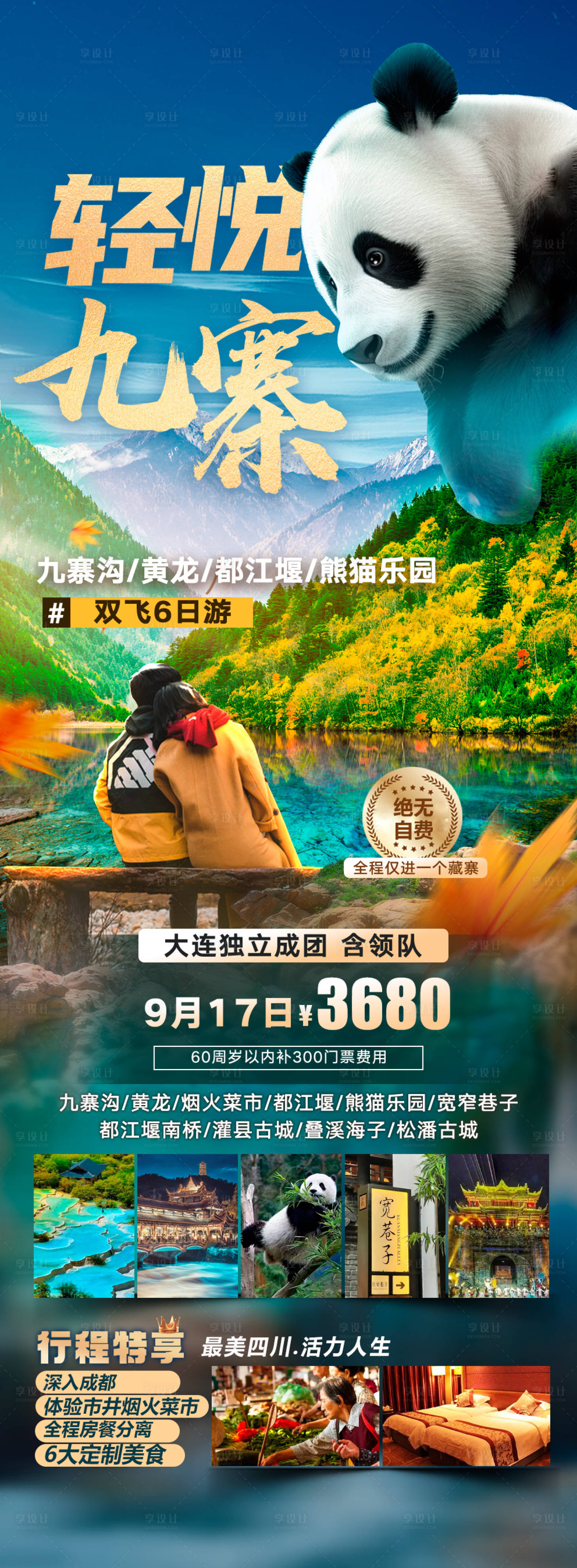源文件下載【享設計】搜索編號：68850029372204286【九寨溝】
