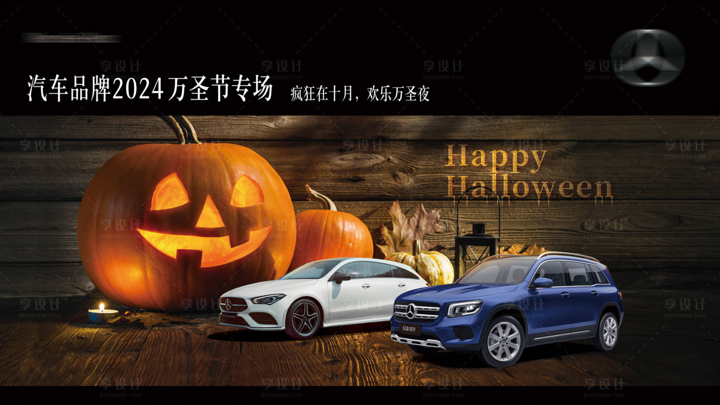 源文件下載【享設(shè)計(jì)】搜索編號(hào)：57710029772476986【汽車萬圣節(jié)活動(dòng)主畫面】