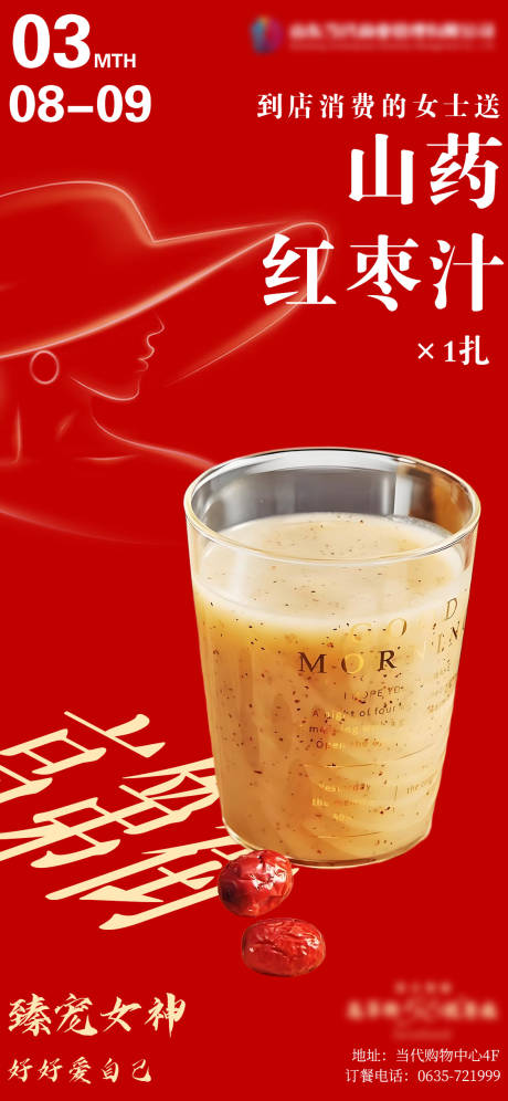 源文件下载【女神节红枣汁宣传海报】编号：89120029377619874