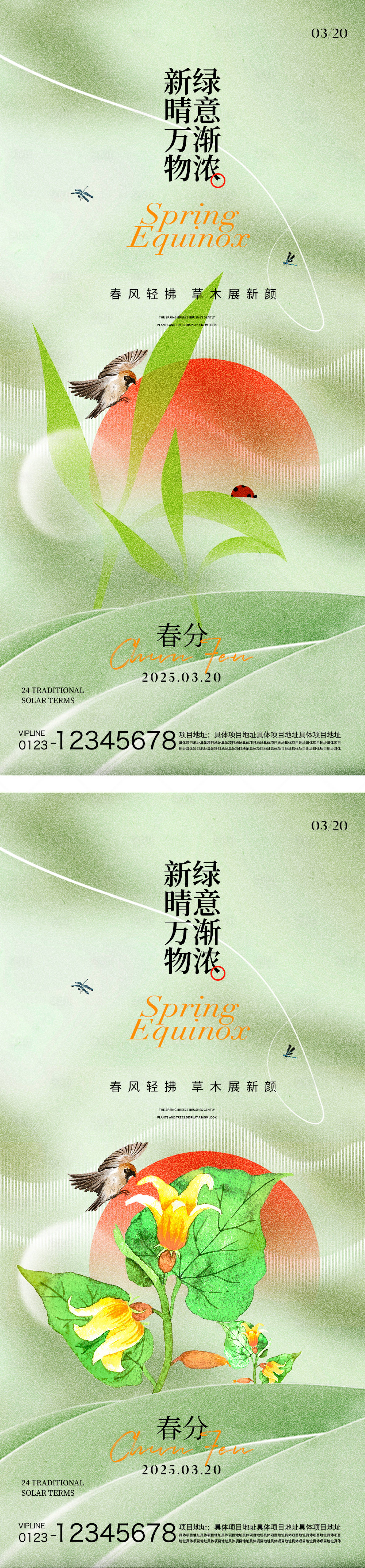 源文件下载【春分节气海报】编号：98640029273881055