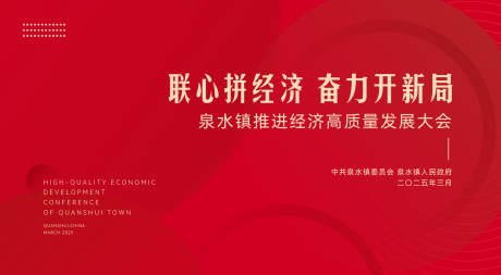 源文件下载【高质量发展大会】编号：31910029360905095