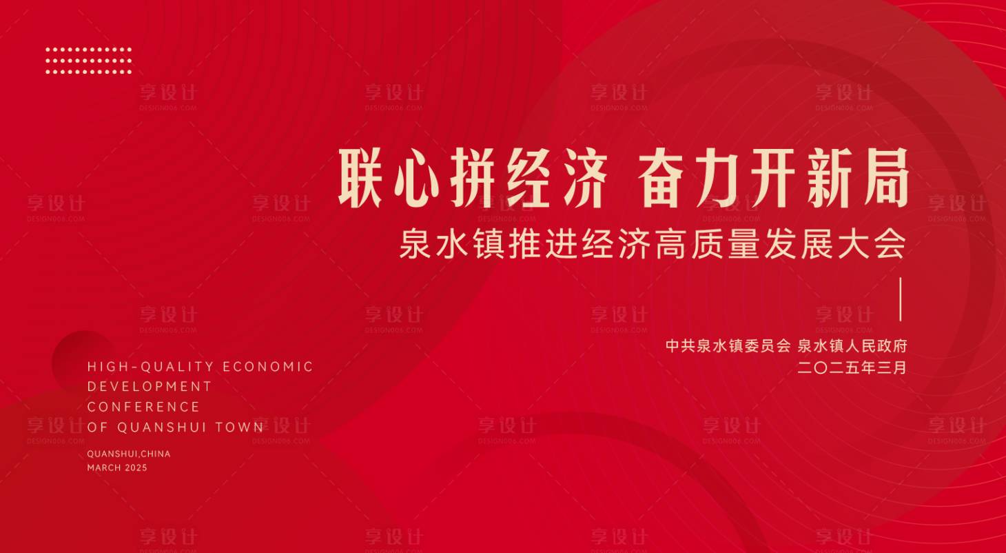 源文件下载【享设计】搜索编号：31910029360905095【高质量发展大会】