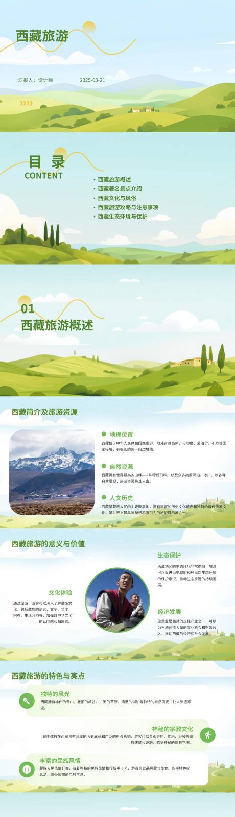 源文件下载【西藏旅游PPT】编号：22670029659344497