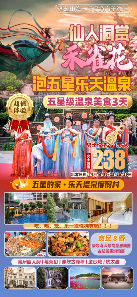 源文件下载【仙人洞赏花温泉旅游海报】编号：80250029422956598