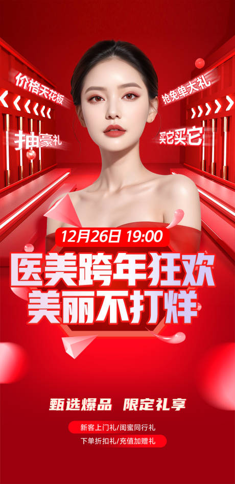 源文件下載【享設計】搜索編號：89670029759577725【醫美周年慶海報活動】
