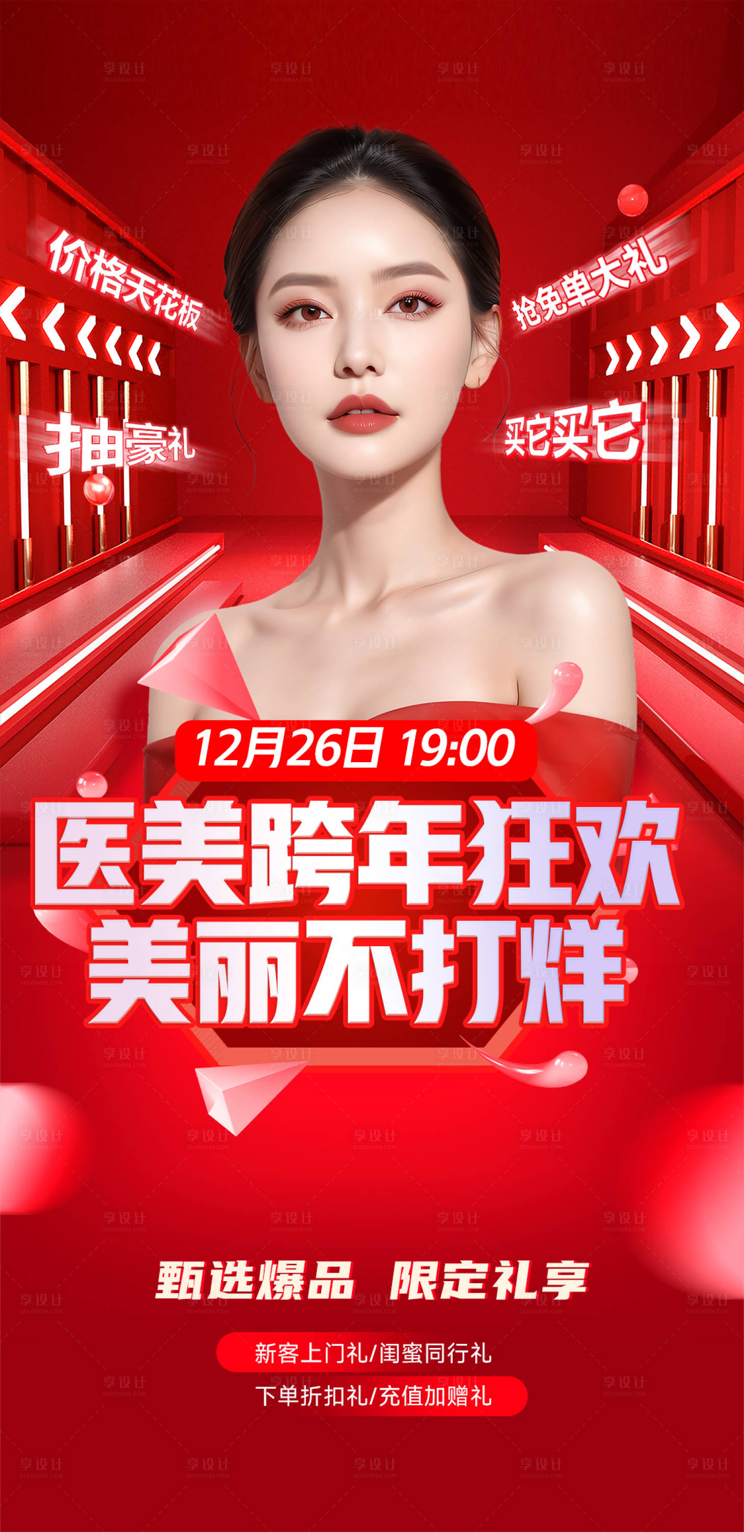 源文件下載【享設計】搜索編號：89670029759577725【醫美周年慶海報活動】