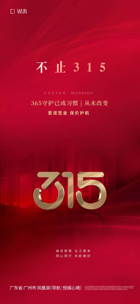 源文件下載【享設計】搜索編號：74180029402156066【315消費者權益日喜慶海報】