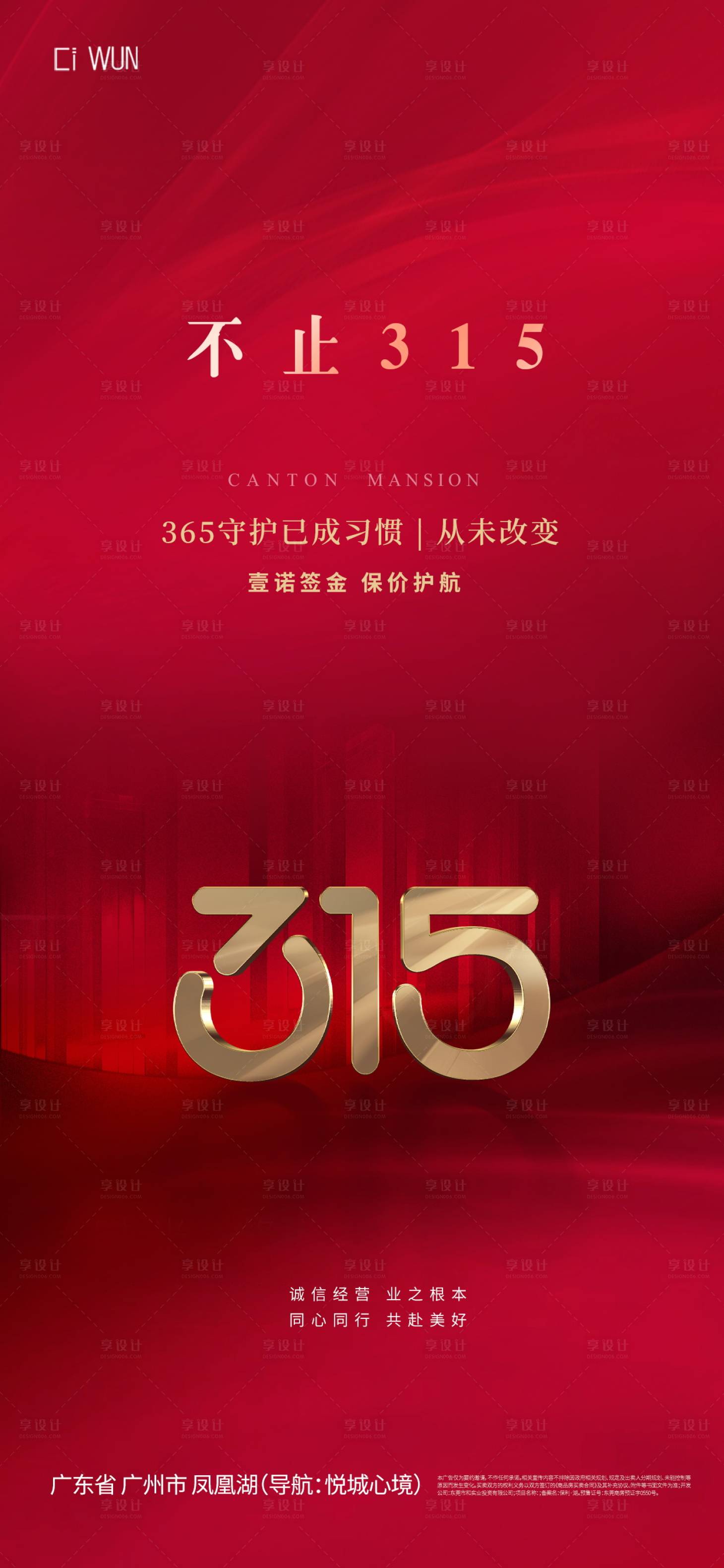源文件下载【享设计】搜索编号：74180029402156066【315消费者权益日喜庆海报】