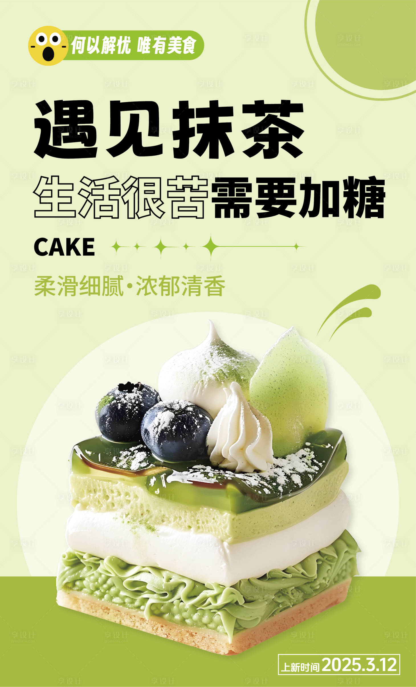 源文件下载【抹茶蛋糕活动海报】编号：71930029262805674