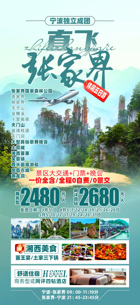 源文件下载【直飞张家界旅游海报】编号：47750029661042515