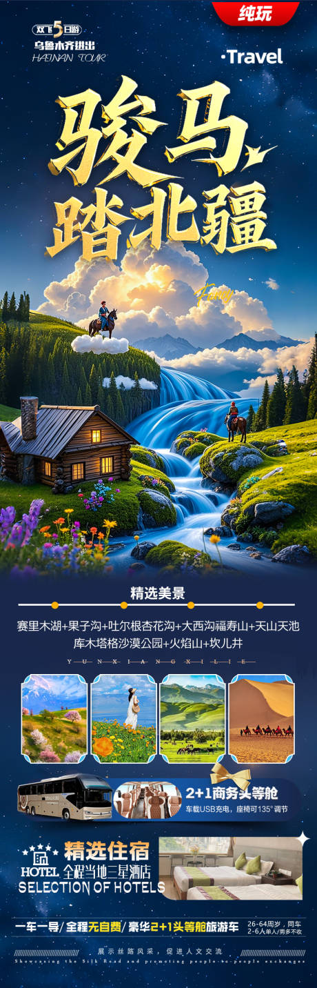 新疆旅游海报