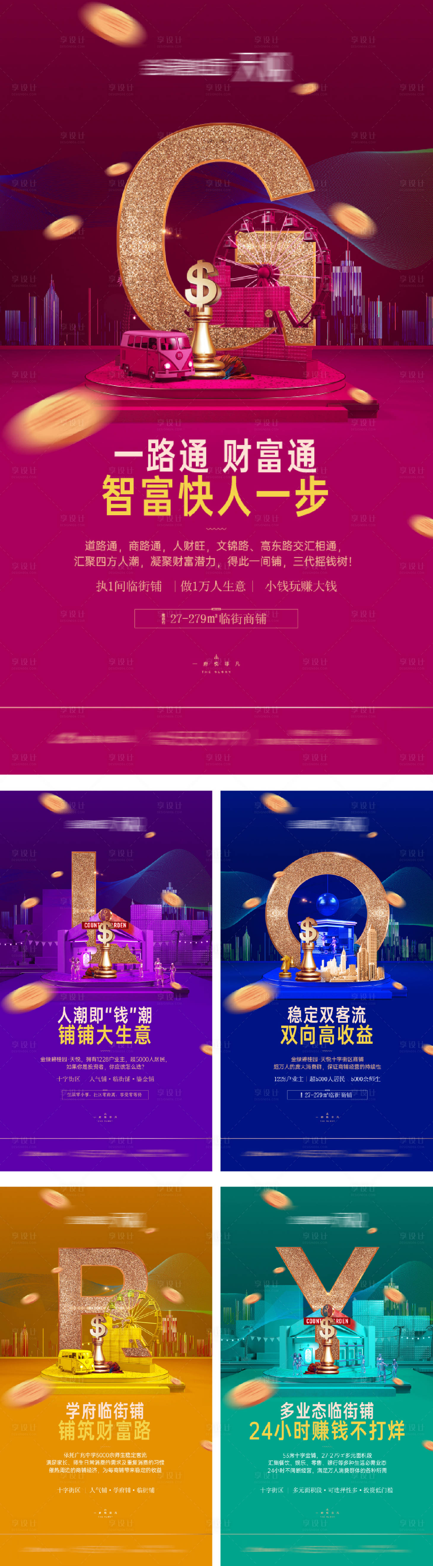 源文件下载【享设计】搜索编号：72080029233996337【地产商铺价值点系列海报】