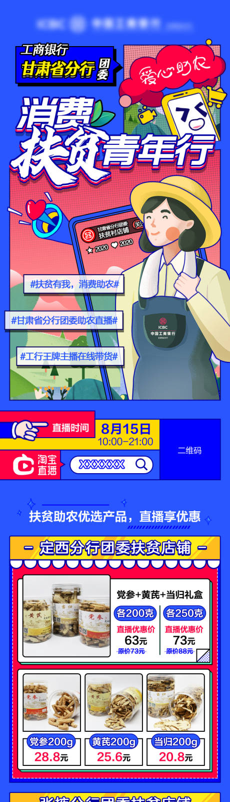 源文件下载【助农扶贫直播长图】编号：32390029769536374