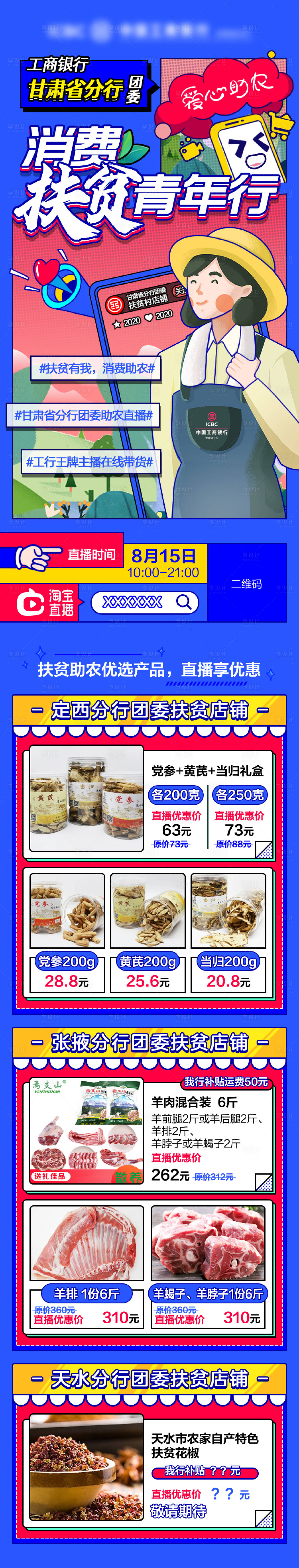 源文件下载【享设计】搜索编号：32390029769536374【助农扶贫直播长图】