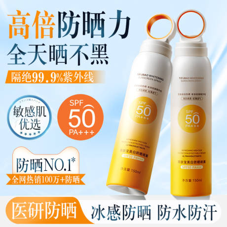源文件下载【享设计】搜索编号：43070029139642971【防晒喷雾】