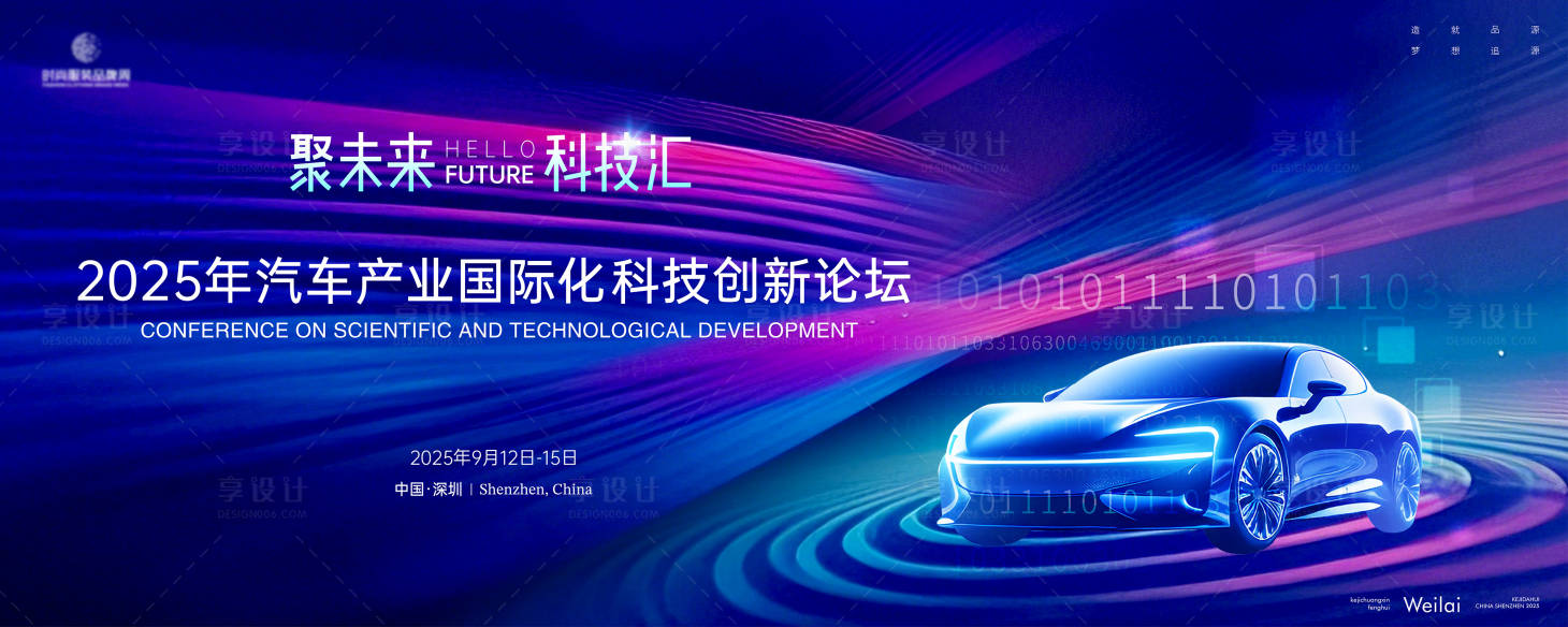 源文件下载【享设计】搜索编号：73540029344518697【科技汽车发展论坛主画面kv】