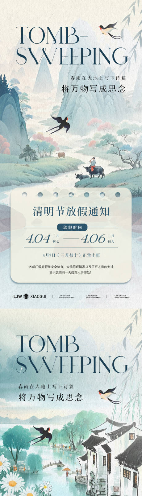 源文件下载【国风清明放假通知海报】编号：62860029752731980