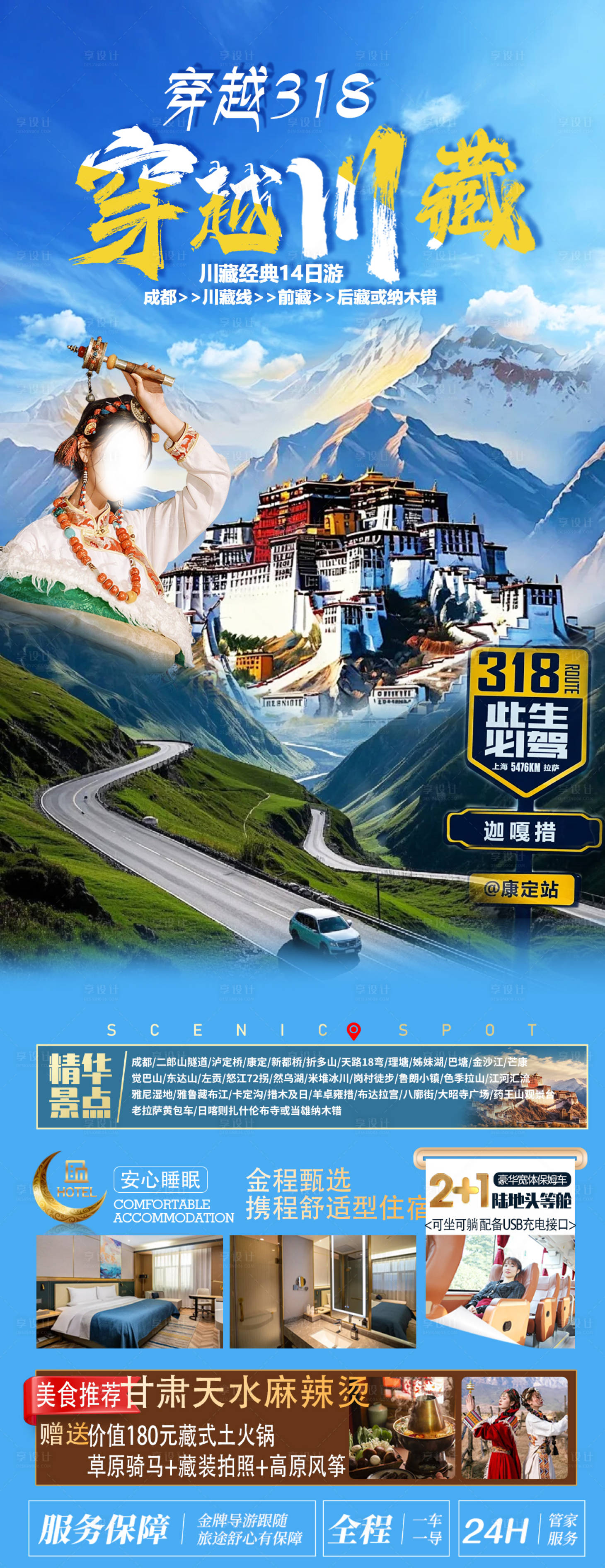 源文件下載【享設計】搜索編號：69170029140226876【穿越川藏旅游海報】