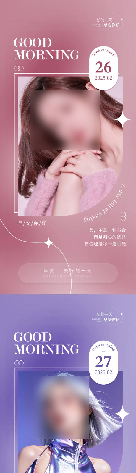 源文件下载【享设计】搜索编号：76510029176645488【医美早安图日签海报】