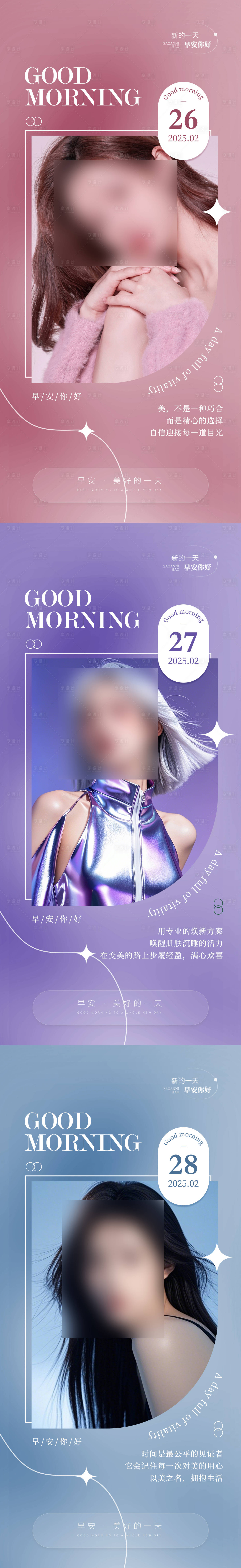 源文件下载【享设计】搜索编号：76510029176645488【医美早安图日签海报】