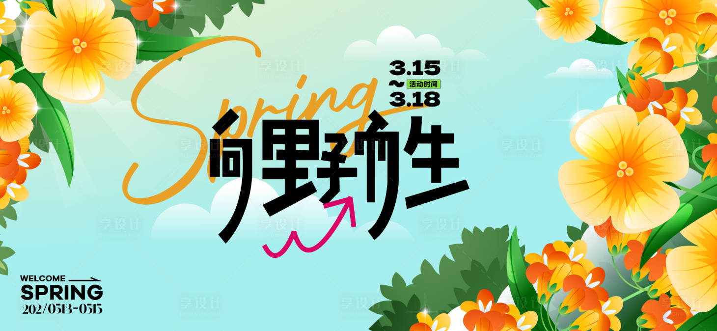 源文件下载【享设计】搜索编号：16170029520833271【春日向野而生活动背景板】