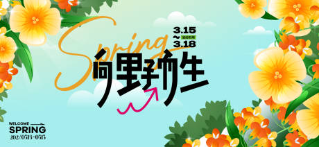 春日向野而生活动背景板