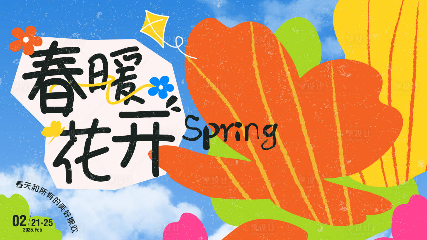 源文件下載【享設計】搜索編號：22410029282506138【春日春暖花開主題背景板】