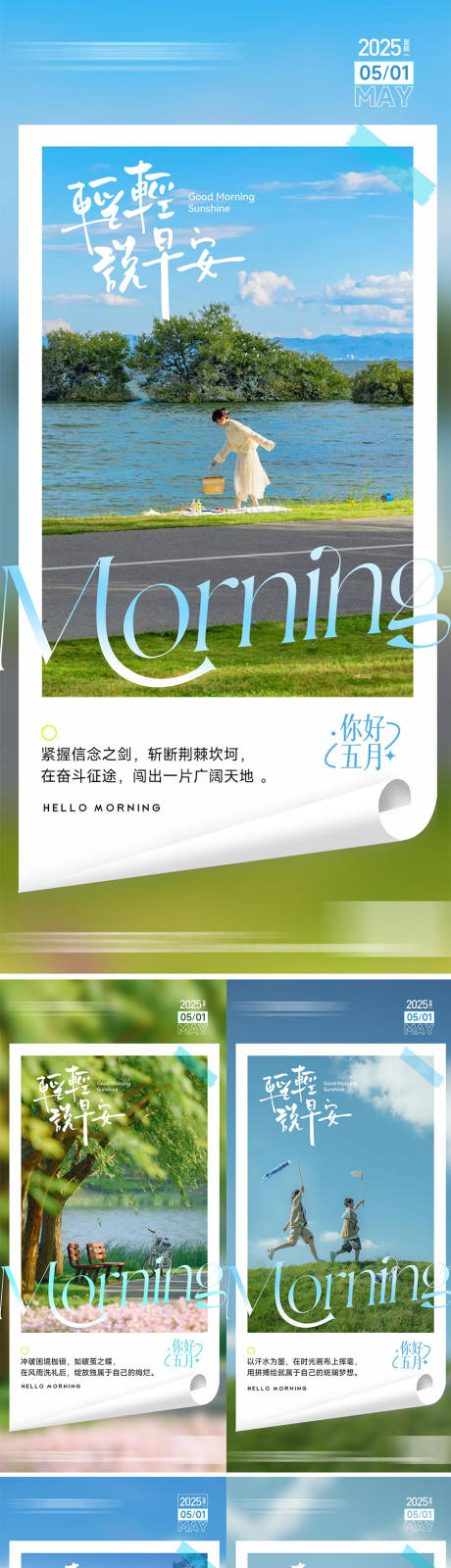 源文件下載【早安清新勵志系列海報】編號：62230029756823703