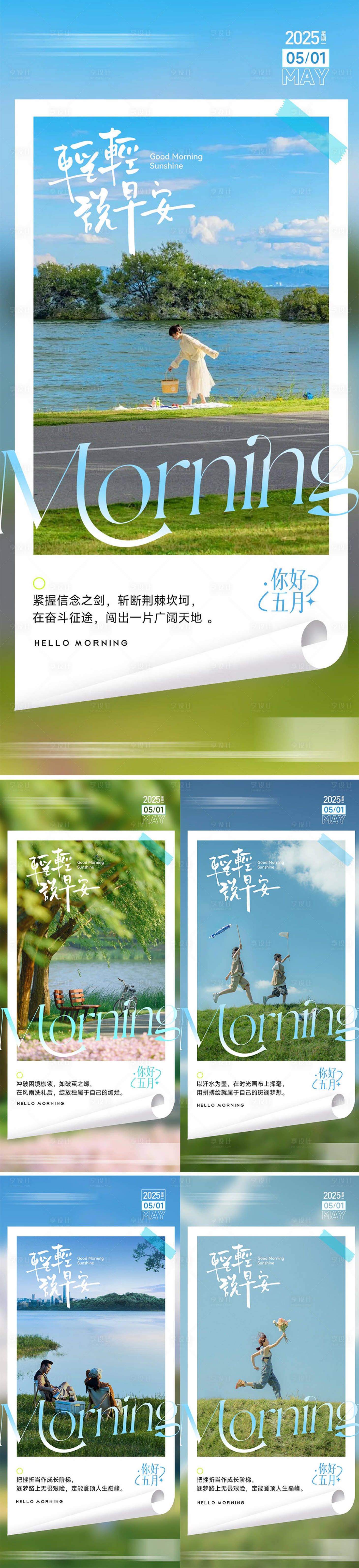 源文件下載【早安清新勵志系列海報】編號：62230029756823703