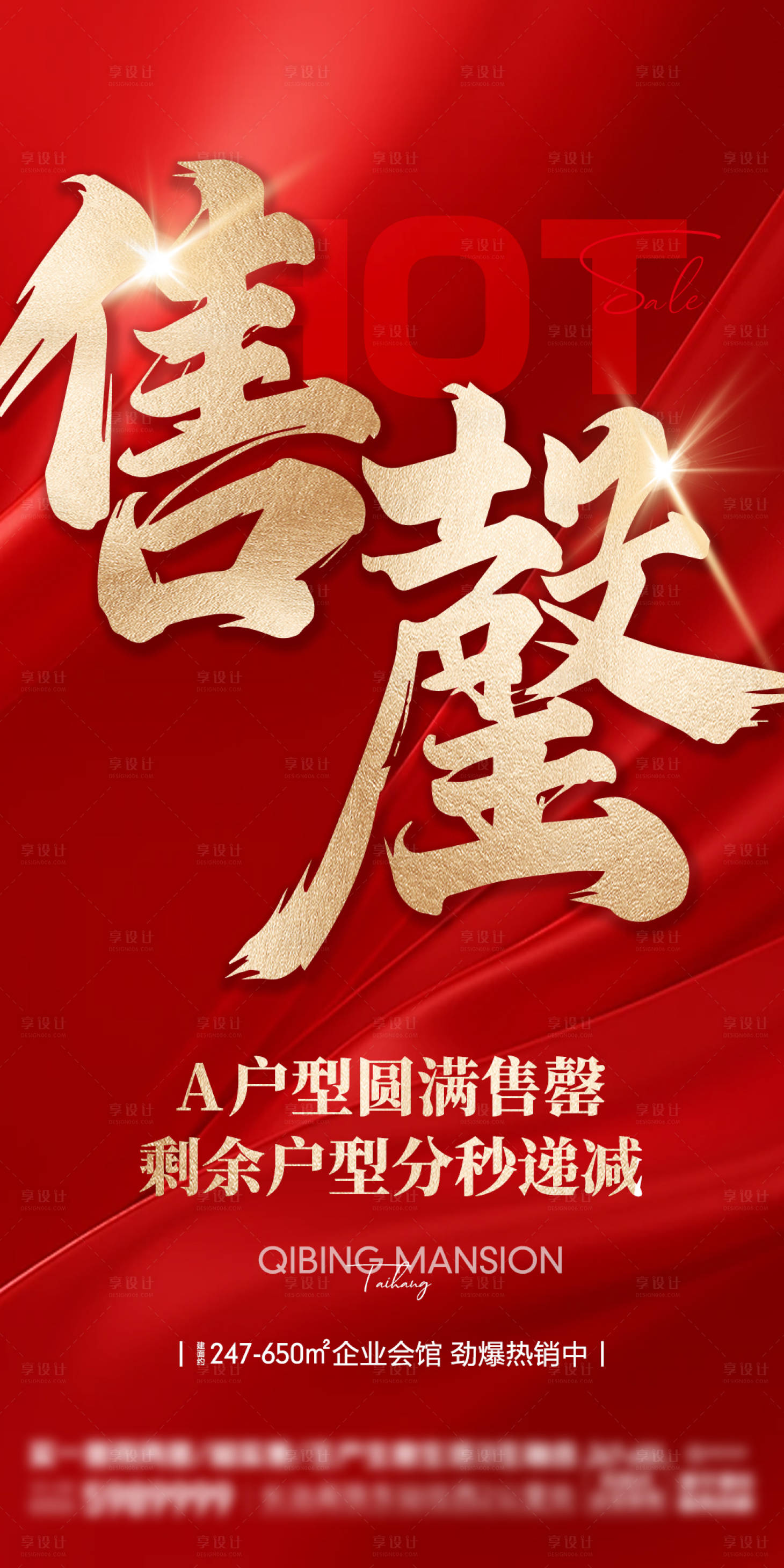 源文件下载【享设计】搜索编号：99940029824729397【售罄热销红稿海报】