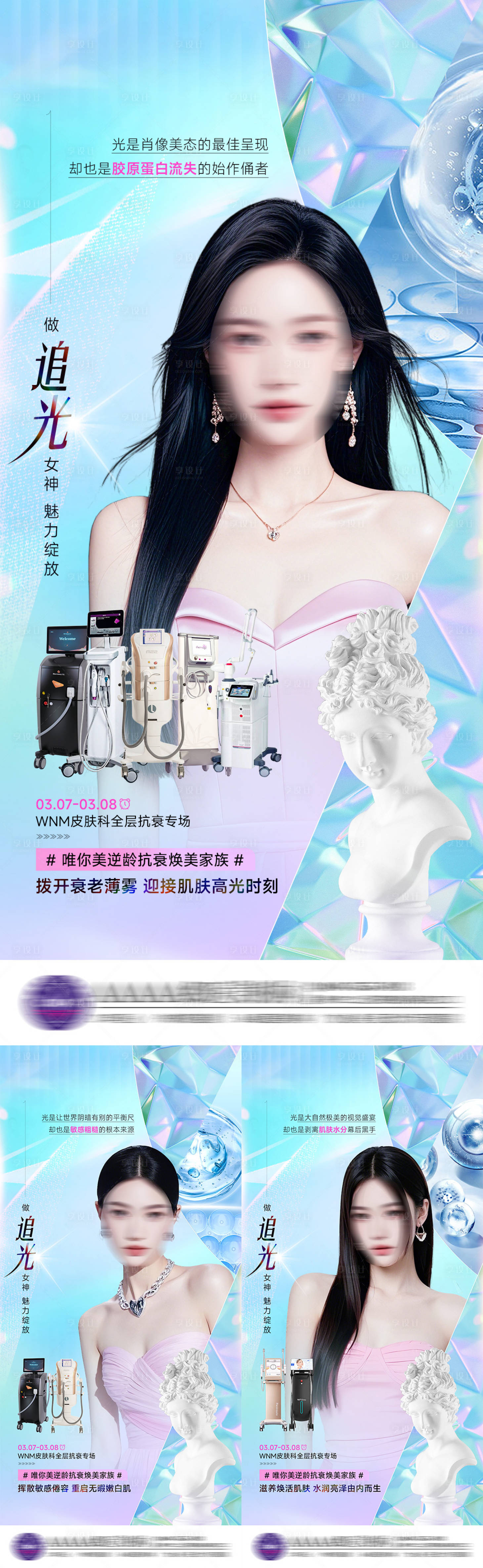 源文件下载【享设计】搜索编号：70720029171223084【医美3月皮肤抗衰系列海报】